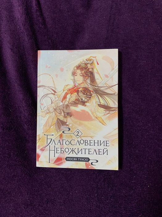 2 том благословення небожителів
