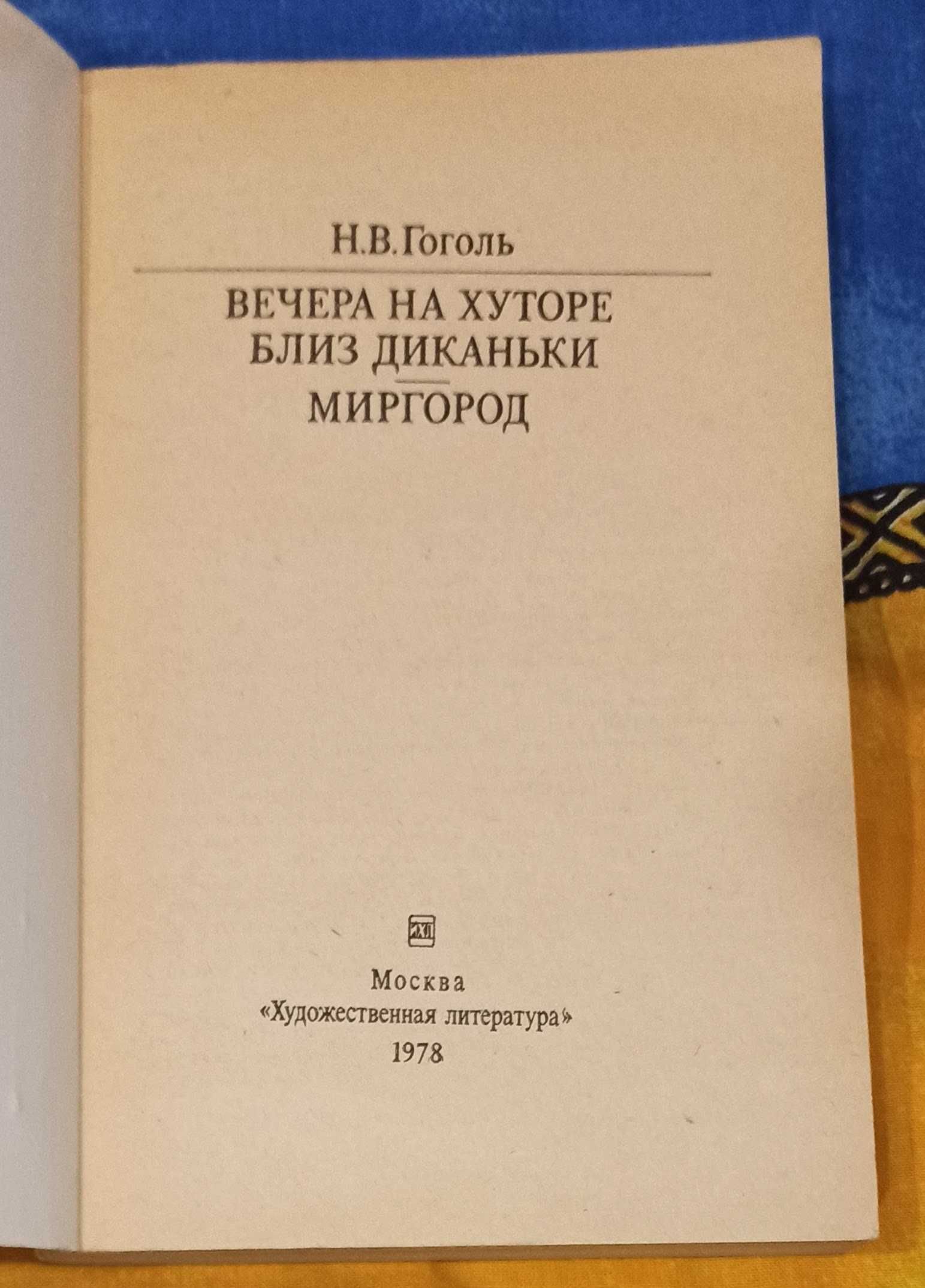 Книга Н. В. Гоголь "Вечера на хуторе близ Диканьки. Миргород"