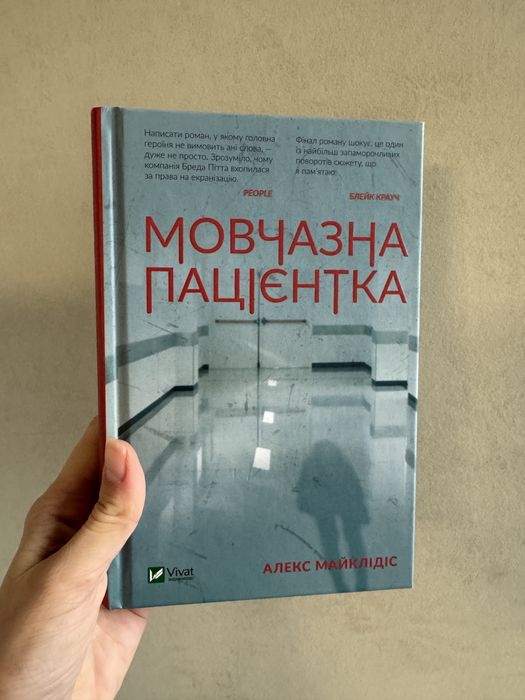 Мовчазна пацієнтка. Алекс Майклідіс