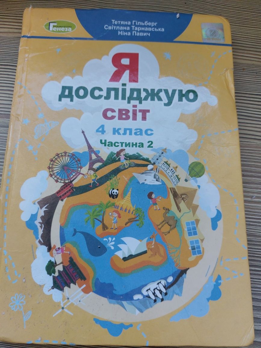 Я досліджуючи світ частина 2 Тетяна Гільберг