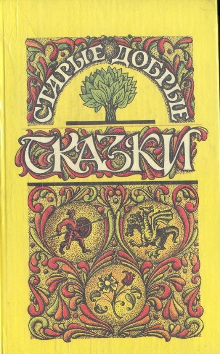 Классика детской литературы для дошкольного и младш,средн,старш.возра