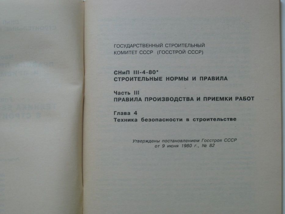 СНиП III-4-80* Строительные нормы и правила