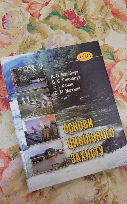 Книга НУ"ЛП" "Основи цивільного захисту"