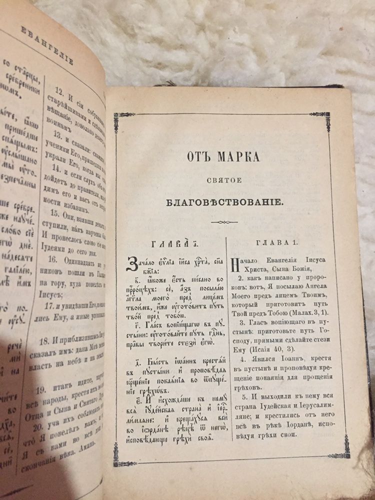 Старинная библия, Евангелие, 1890 года