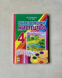 Образотворче мистецтво Підручник для 4 класу Трач Резніченко