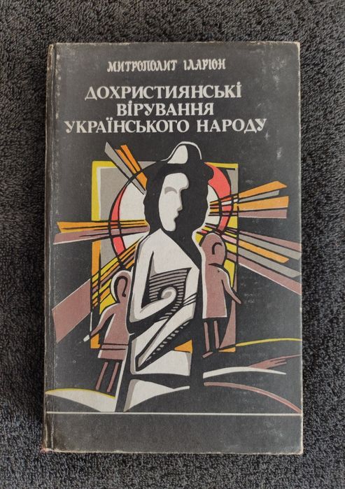 Іларіон (Огієнко). Дохристиянські вірування українського народу.