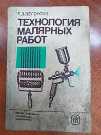 Технология малярных работ Е.Д. Белоусов 1985