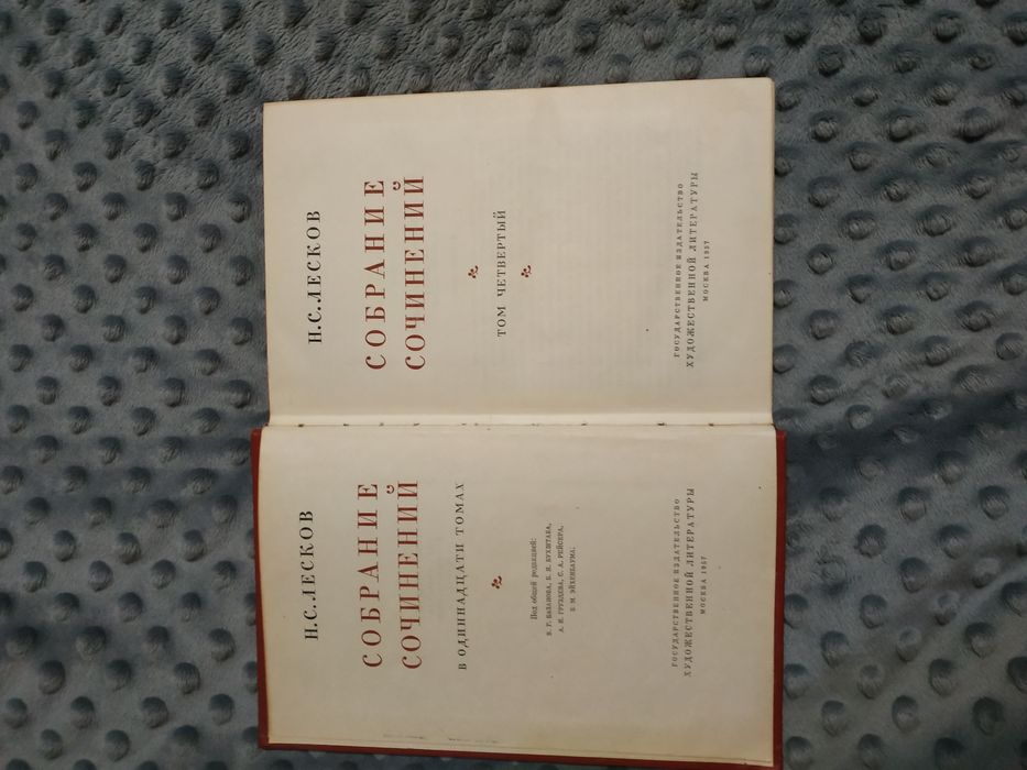 Н.С.Лесков том 4 из собрания сочинений в одиннадцати томах