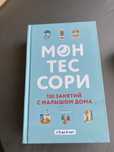 Монтесорі 150 занять з малюком