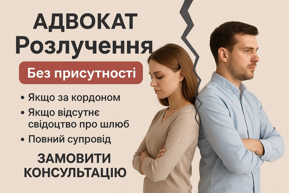 Адвокат Сімейне право. Розлучення, развод без присутності