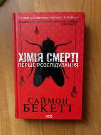 Хімія смерті. Саймон Бекетт