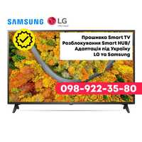 Прошивка Smart TV/ Розблокування Smart HUB/ Адаптація під Україну