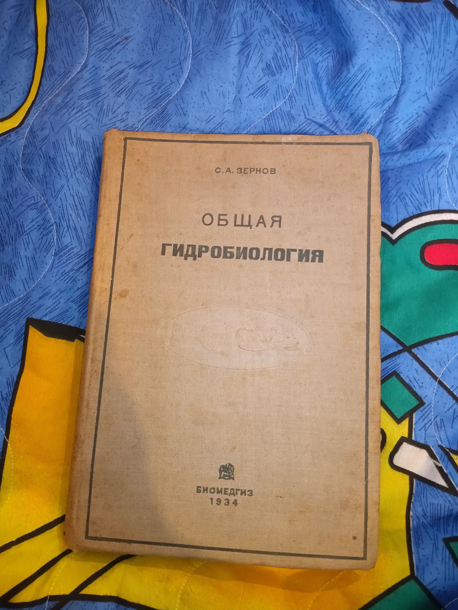 Продам книгу "Общая гидробиология"