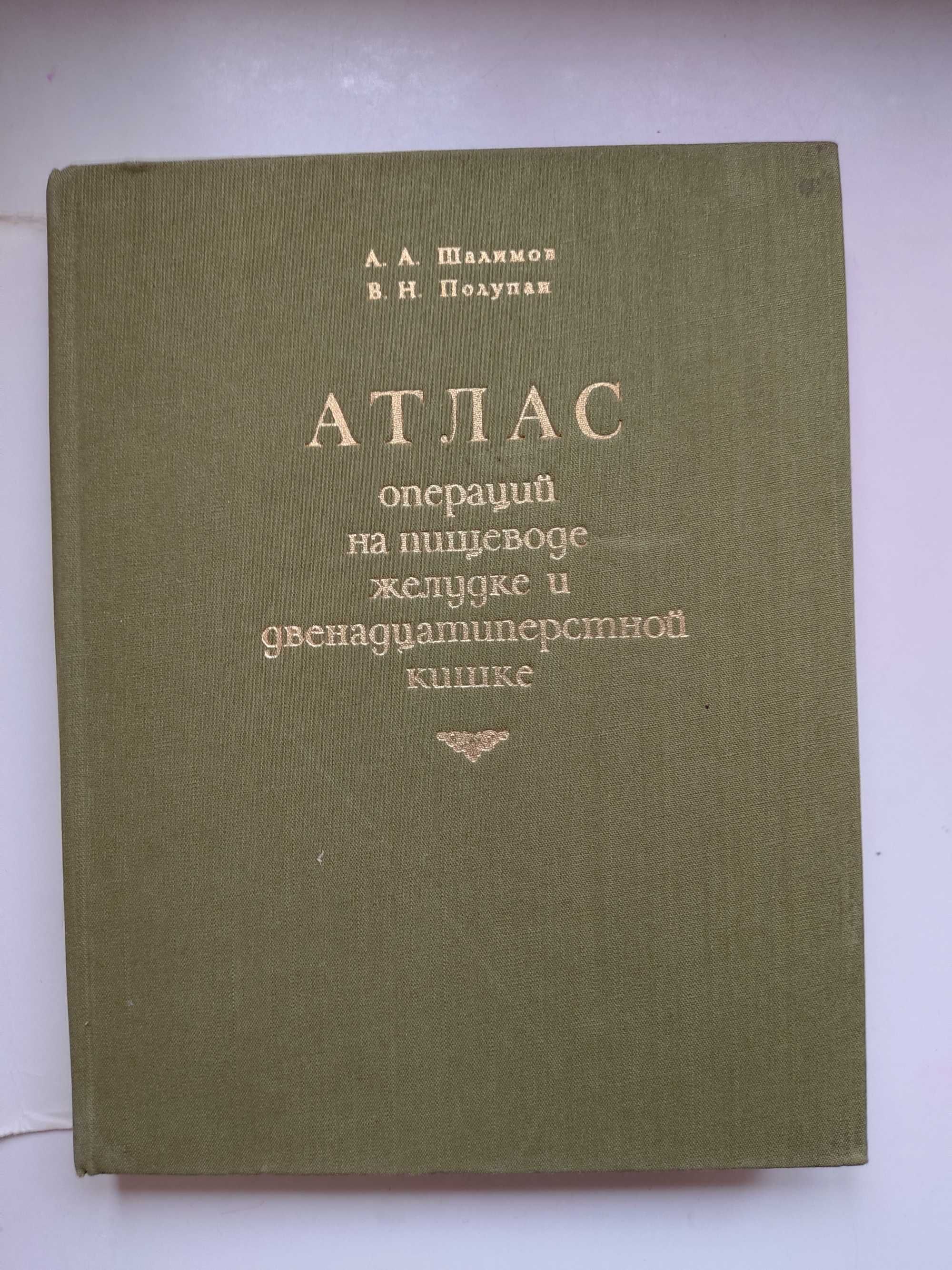 Атлас операций на пищеводе желудке и двенадцатиперстной кишке. ШАЛИМОВ