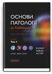 Основи патології за Роббінсом том 1