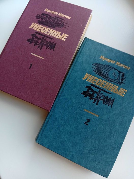 Маргарет Митчелл роман в двух томах «Унесённые ветром» Кишинев 1990г.