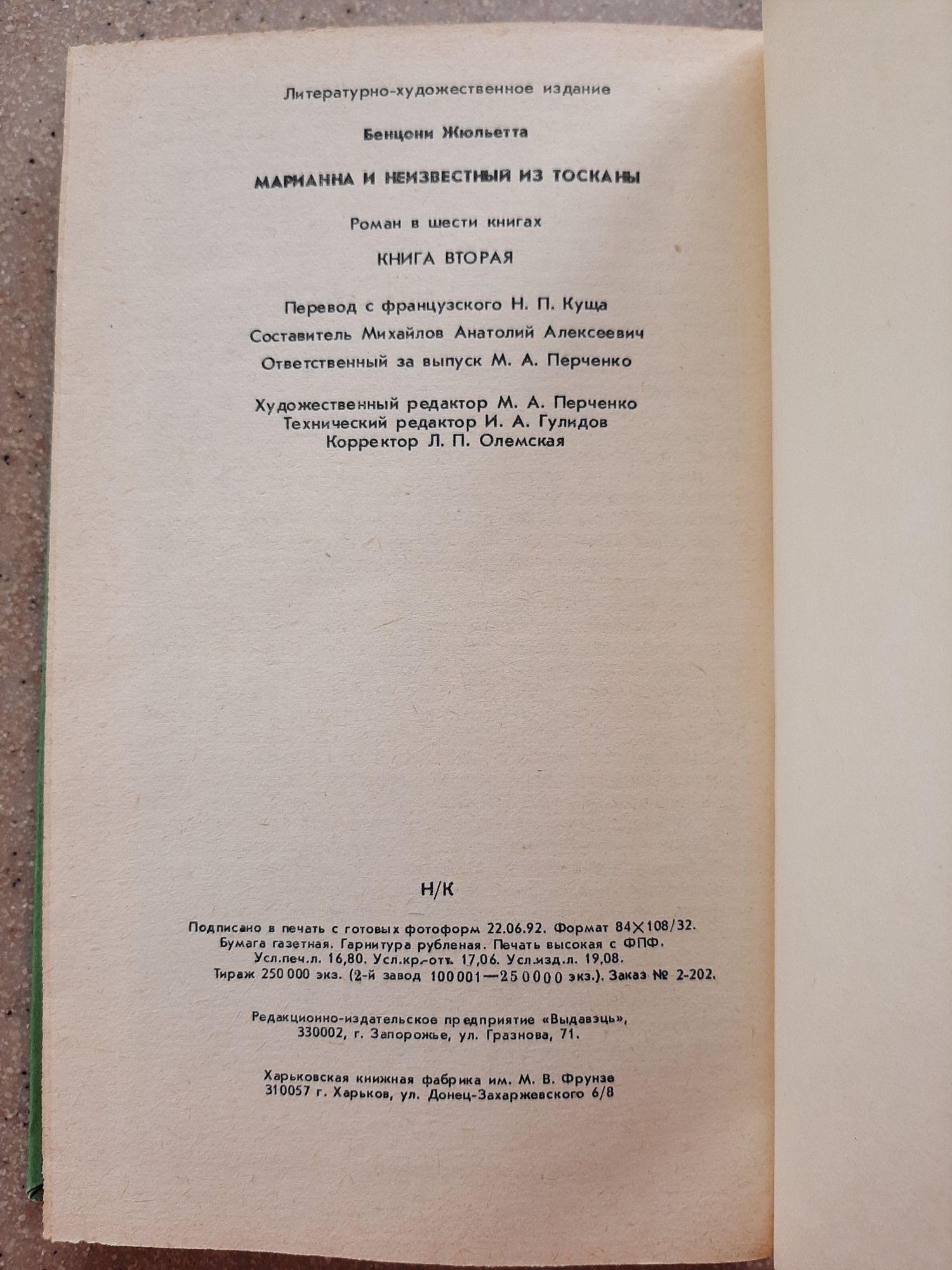 Книга Ж.Бенцони "Марианна и неизвестный из  Тосканы" 1992г.