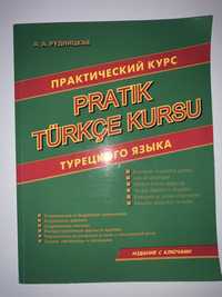 Книга для самостоятельного изучения турецкого языка НОВАЯ