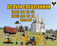 Услуги аренда мини-экскаватора, автовышки, самосвала 25т+екскаватор