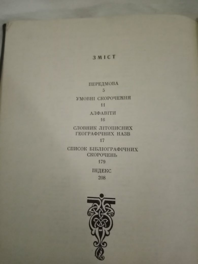Этимологический словарь летописных географических названий южной руси