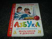 Олеся Жукова. Азбука для любознательных мальчиков и девочек. 2008г.