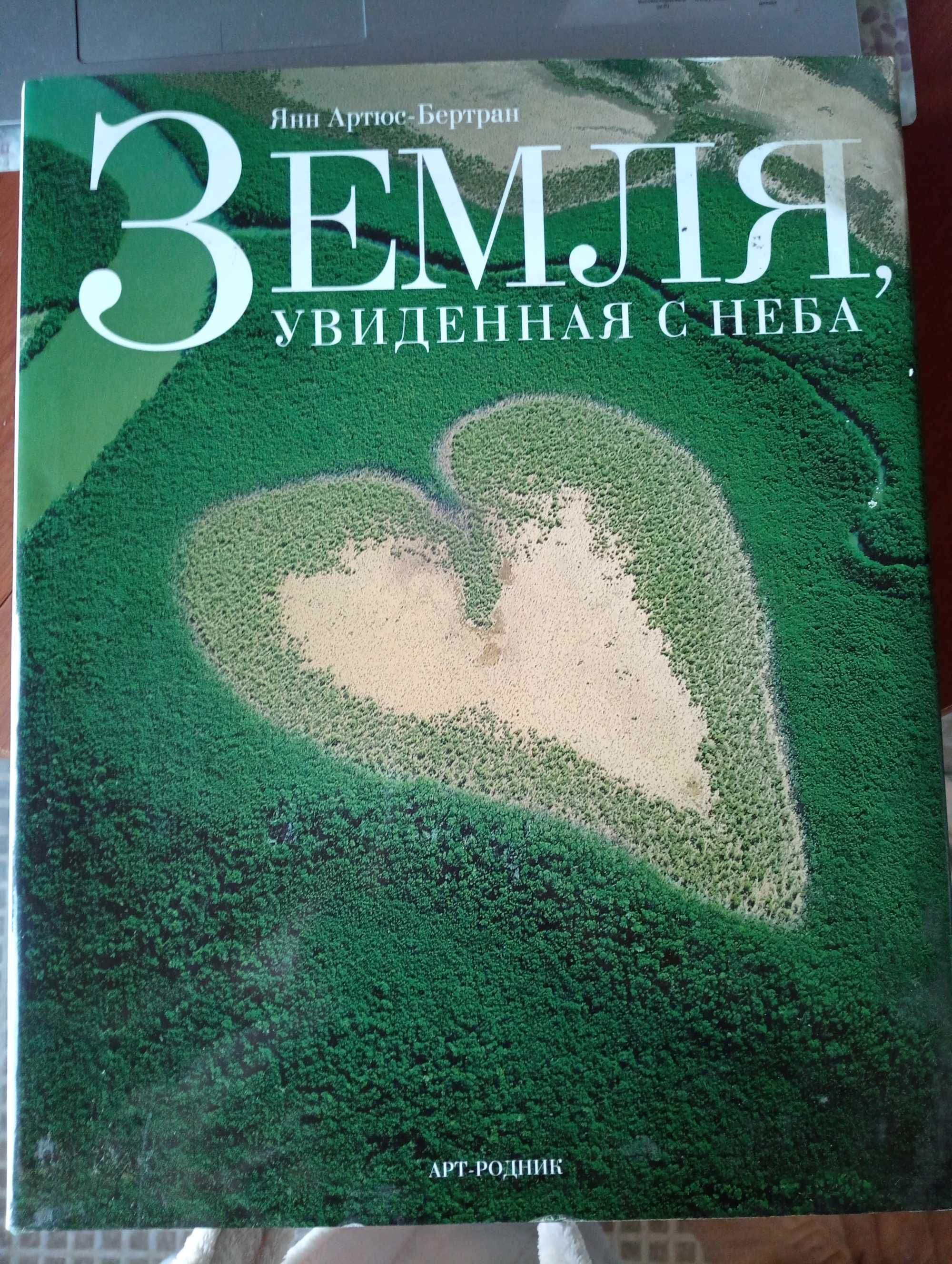 Книга "Земля, увиденная с неба" Янн Артюс-Бертран