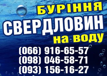 Буріння свердловин (бурение скважин) на воду Волинська, Рівненська обл