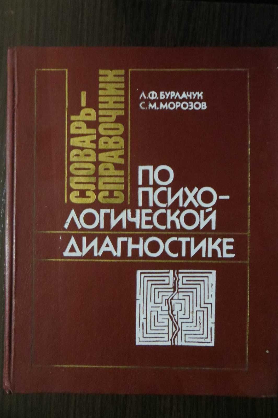 Словарь-справочник по психологической диагностике. Бурлачук, Морозов