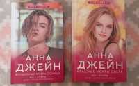 (Цена за две)Анна Джейн искры