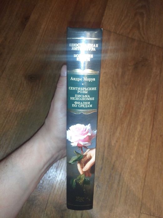 Андре Моруа. Сентябрьские розы. Письма незнакомке. Большие книги
