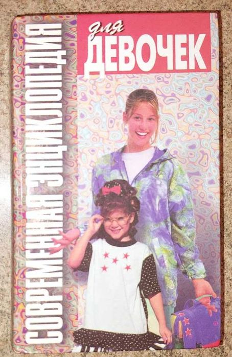 Современная энциклопедия для девочек