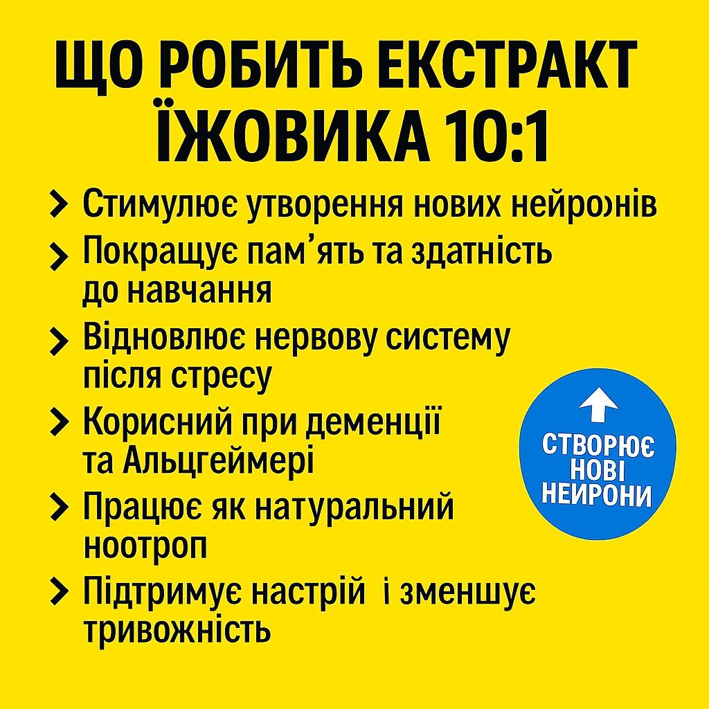 Екстракт їжовика гребінчастого / экстракт ежовика гребенчатого 10х