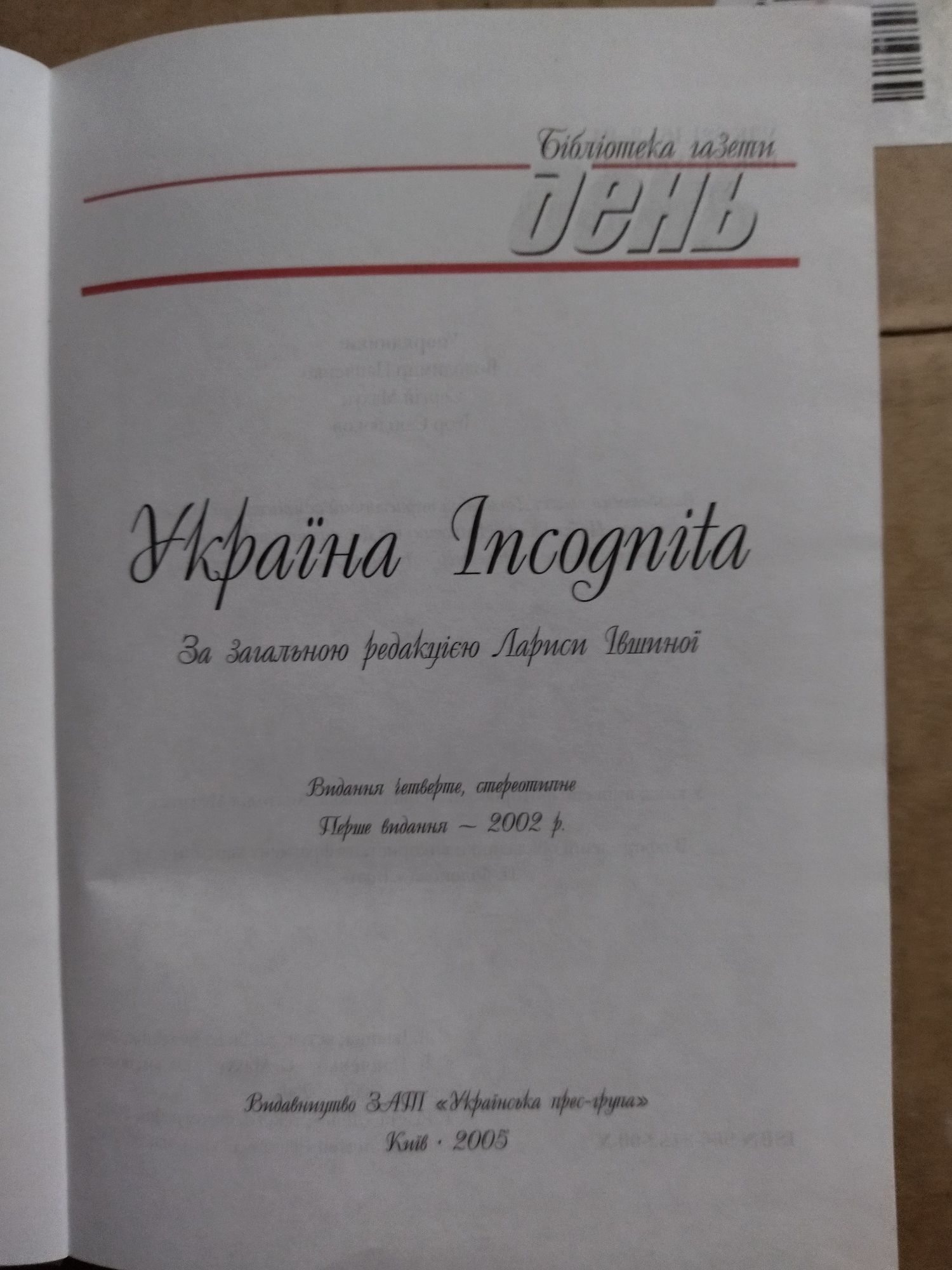 Україна incognita