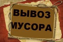 Вивіз будівельного сміття. Вывоз мусора, строительный мусор + грузчики