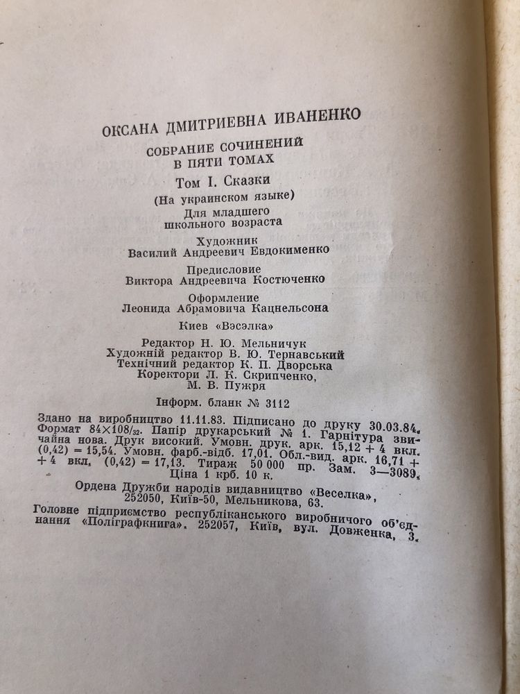 Оксана іваненко лісові казки великі очі для молодшого шкільного віку
