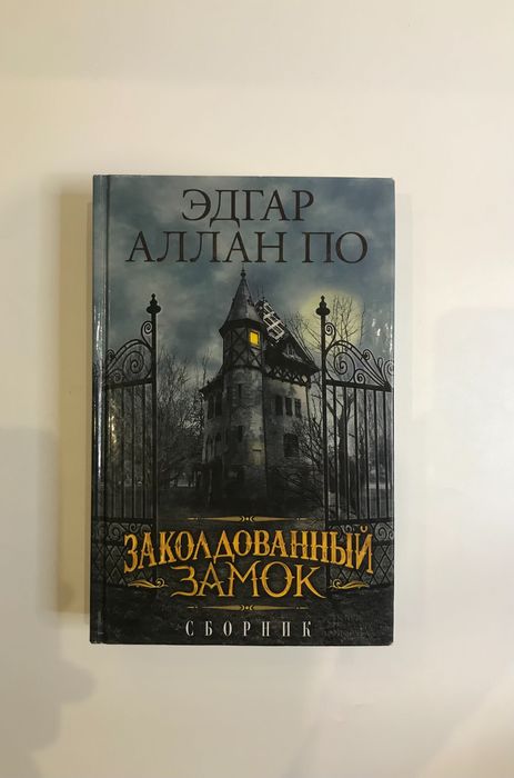 Эдгар Аллан По « Заколдованный замок»