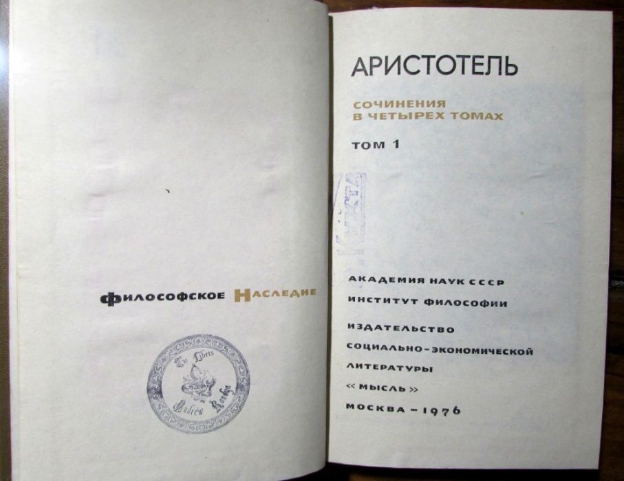 АРИСТОТЕЛЬ.Сочинения в 4 томах.Серия ФИЛОСОФСКОЕ НАСЛЕДИЕ».1976 г.