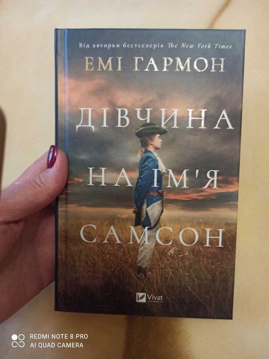 Нова книга "Дівчина на ім'я Самсон",Гармон Емі