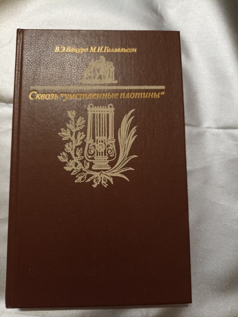 Книга "Сквозь "умственные плотины""В.Э.Вацуро М.И.Гиллельсон