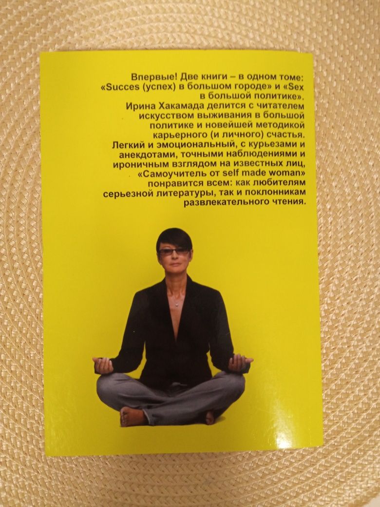Книга "Success в большом городе","Sex в большой политике" И.Хакамада