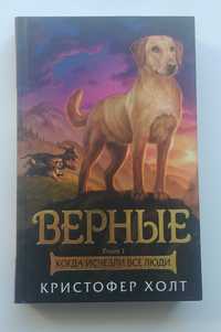 Верные. Когда исчезли все люди.  Книга 1