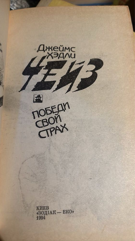 Д. Х. Чейз. Победи свой страх. 1994г.