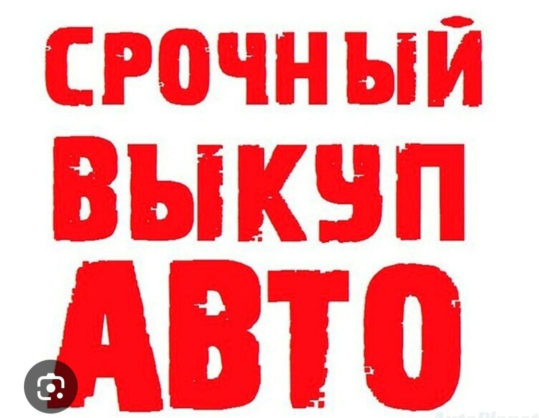 Терміновий Автовикуп!!!
