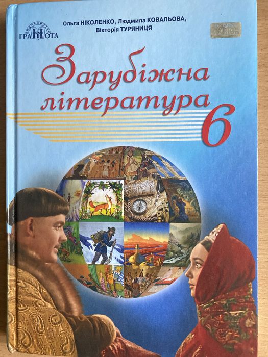 Зарубіжна література підручник для 6 класу