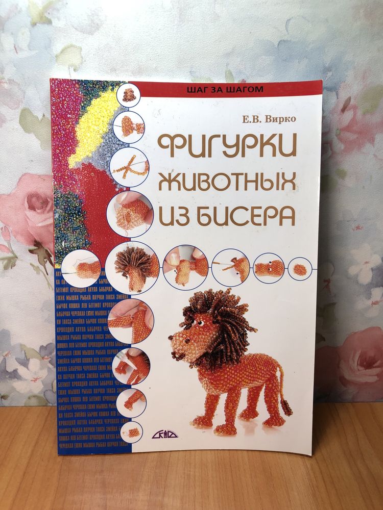 Книга фигурки животных из бисера