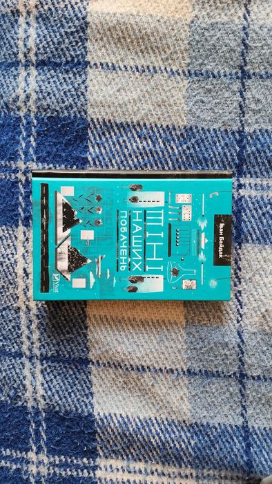 Іван Байдак - Тіні наших побачень