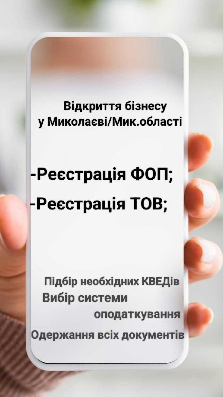 Реєстрація ФОП в Миколаєві