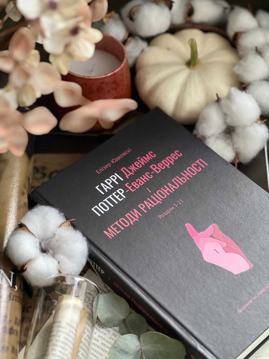 Гаррі Поттер і Методи Раціональності, Е. Юдковскі, 6 книг українською