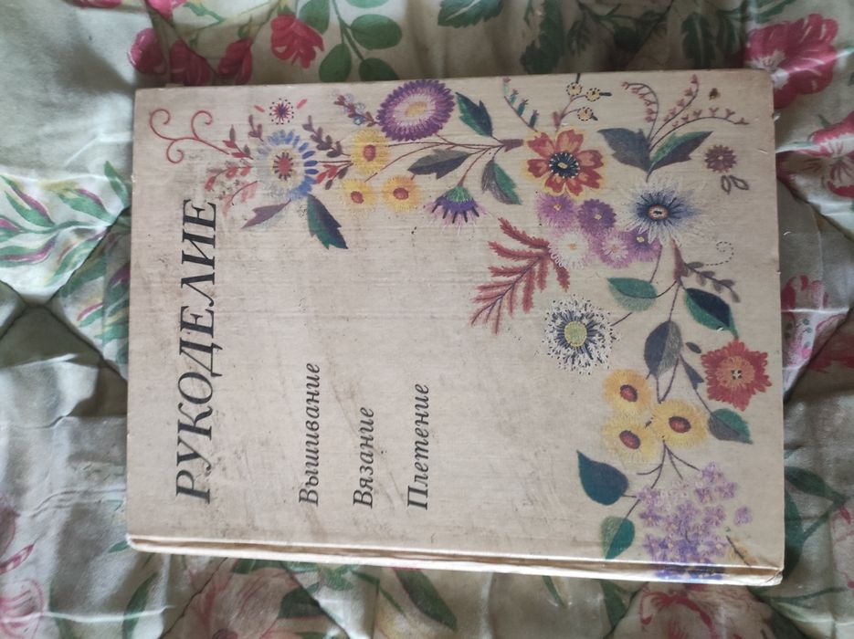 Рукоделие. Вышивание. Вязание. Плетение. Популярная энциклопедия