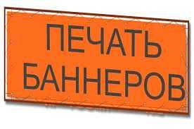 Печать баннеров. Поклейка пленки оракал. Неоновые вывески. Лайтбоксы